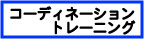 �R�[�f�B�l�[�V�����g���[�j���O