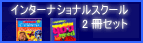 �C���^�[�i�V���i���X�N�[��