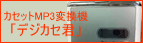 �J�Z�b�gMP3�ϊ��@ �u�f�W�J�Z�N�v 