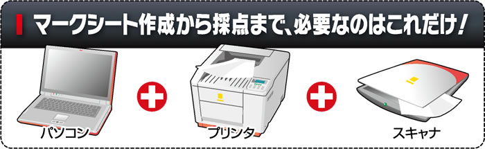 ●マークシート作成から採点まで、必要なのはこれだけ!
