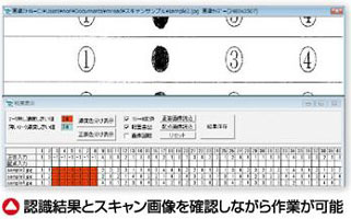 認識結果とスキャン画像を確認しながら作業が可能