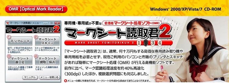 通常、何十万円もする高価な専用読み取り機や専用用紙を必要とせず、現在ご利用のパソコンと市販のプリンタとスキャナがあれば簡単にマークシート処理(OMR)が行える高機能ソフトです。前作に比べ、マーク認識処理速度を約40%高速化(300dpi)したほか、複数選択問題にも対応しました