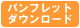 �p���t���b�g�_�E�����[�h