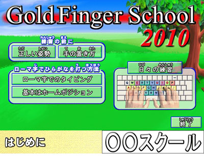 GoldFinger �^�C�s���O�\�t�g