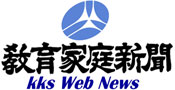 教育家庭新聞 Kks Web News