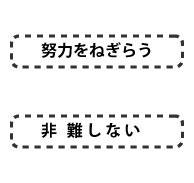 努力をねぎらう、非難しない