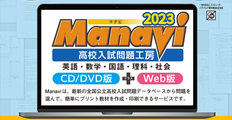 Manavi高校入試問題工房2023年「5教科セット」（英、数、理、社、国） Web版のみ