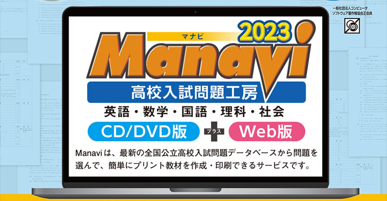 Manavi高校入試問題工房2023年「国語」 CD／DVD版＋Web版