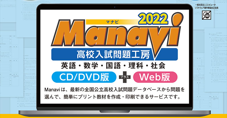 Manavi高校入試問題工房2022年「数学」 CD／DVD版＋Web版