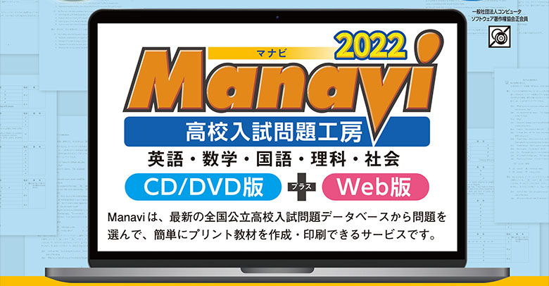 Manavi高校入試問題工房2022年「数学」 CD/DVD版+Web版