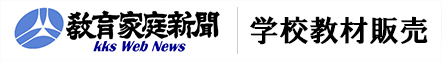 教育家庭新聞 学校教材販売