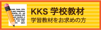 KKS 学校教材 学校教材をお求めの方