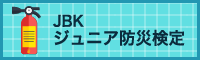 JBKジュニア防災検定