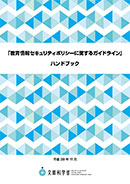 平成２９年１１月、「教育情報セキュリティポリシーに関するガイドライン」ハンドブックを公表。監修は髙橋氏、西田光昭氏（柏市教育委員会）