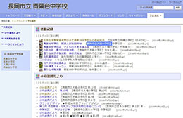小中連携している学校のＨＰ更新状況がわかる