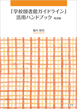 テキストの1つ『｢学校図書館ガイドライン｣活用ハンドブック　解説編』（悠光堂）