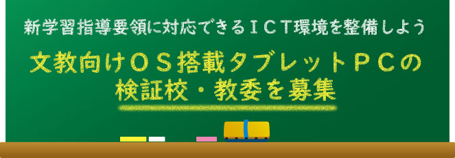 新学習指導要領に対応できるＩＣＴ環境を整備しよう