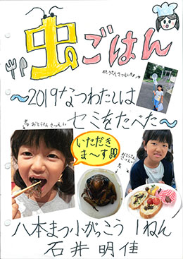 文部科学大臣賞　受賞作品｢虫ごはん～2019　なつわたしはセミをたべた～｣