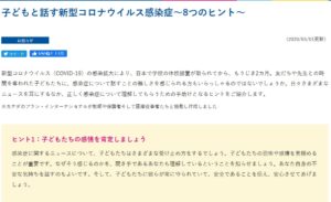 「子どもと話す新型コロナウイルス感染症～８つのヒント」