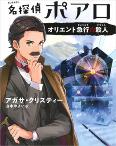 『名探偵ポアロ　オリエント急行の殺人』（本体価格１３００円）