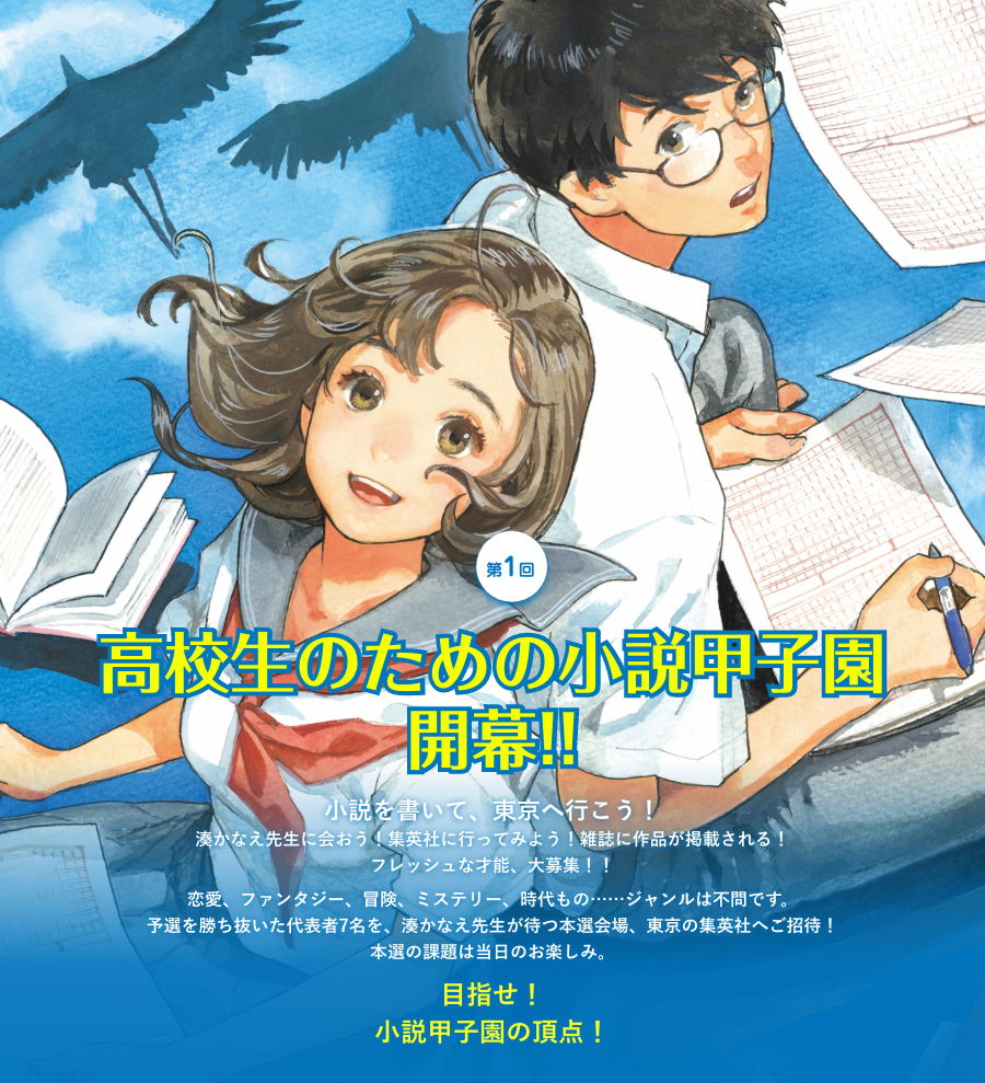 第１回高校生のための小説甲子園 原稿応募締切は７月30日 Kks Web 教育家庭新聞ニュース 教育家庭新聞社