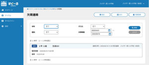 学年やクラス、日付けを設定して一覧できる