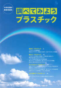 中学校理科の資料も作成（協力：大日本図書）