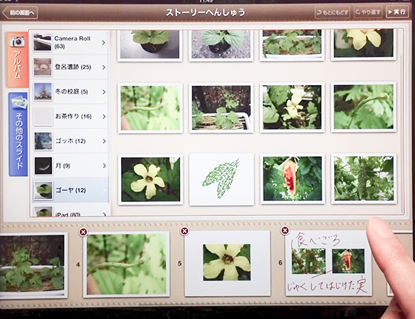 写真を選んで順番を決めたらトリミングや拡大、書き込み等をしてより分かりやすいプレゼンテーションを作成できる(QBプレゼン)