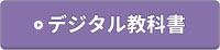 デジタル教科書
