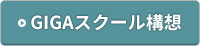 GIGAスクール構想