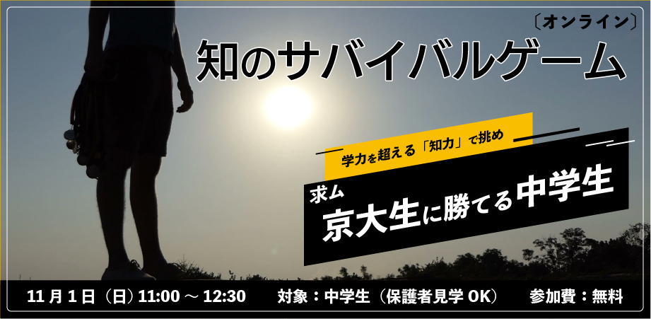 知のサバイバルゲーム 現役の京大生に中学生が思考力で挑む 11 1 オンライン開催 Kks Web 教育家庭新聞ニュース 教育家庭新聞社 知のサバイバルゲーム 現役の京大生に中学生が思考力で挑む 11 1 オンライン開催 Kks Web 教育家庭新聞ニュース 教育家庭新聞社