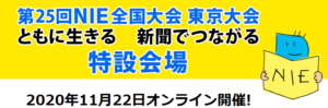 NIE全国大会特設サイト