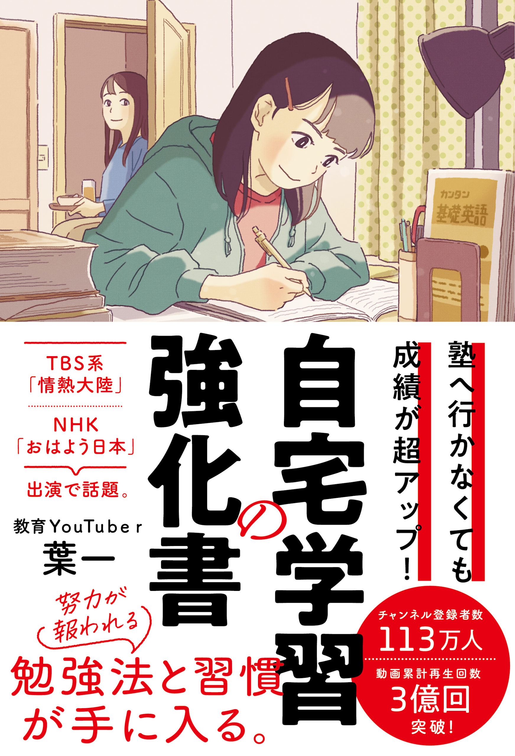 塾へ行かなくても成績が超アップ 自宅学習の強化書 教育youtuber 葉一が解説 Kks Web 教育家庭新聞ニュース 教育家庭新聞社