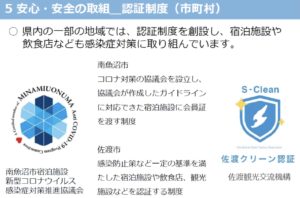 新潟県内の一部地域で感 染症の認証制度を創設