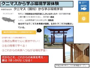 クニマスから環境学べる クニマス未来館（秋田）