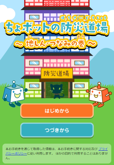 防災をクイズで学ぶ ちょボットの防災道場 地しん つなみの巻 Yahoo きっずが提供開始 Kks Web 教育家庭新聞ニュース 教育家庭新聞社
