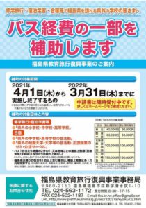 福島県教育旅行　バス助成