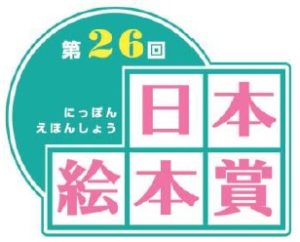 第26回日本絵本賞