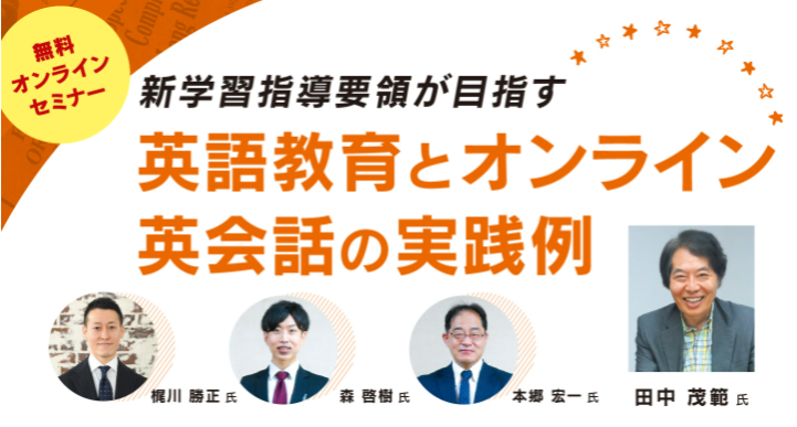 オンラインセミナー 新学習指導要領が目指す英語教育とオンライン英会話の実践例 6 29開催 Kks Web 教育家庭新聞ニュース 教育家庭新聞社