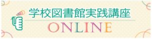 学校図書館実践講座ONLINE