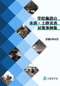 学校施設の水害・ 土砂災害対策事例集