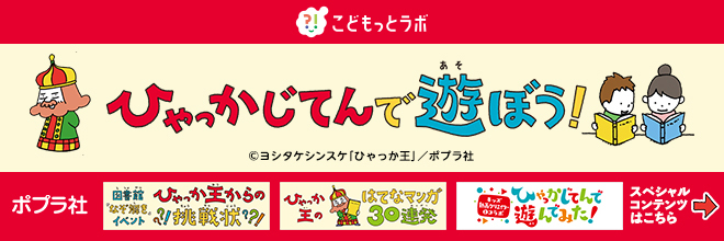 総合百科事典ポプラディア第三版」刊行記念キャンペーン