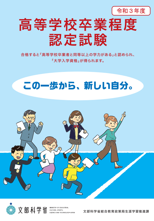 高等学校卒業程度認定試験」 2回目の出願受付を9月14日まで実施～文科