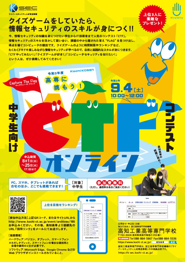 令和3年度 高専に挑もう 中学生向けctfオンラインコンテスト 9 4開催 高知工業高等専門学校 Kks Web 教育家庭新聞ニュース 教育家庭新聞社