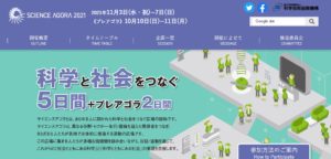サイエンスアゴラ2021