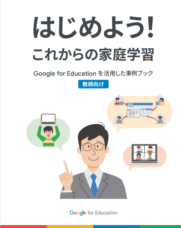 教師向け はじめよう これからの家庭学習 Pdf版をwebで公開 Google For Education Kks Web 教育家庭新聞ニュース 教育 家庭新聞社