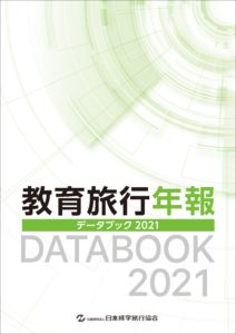 教育旅行年報　データブック2021