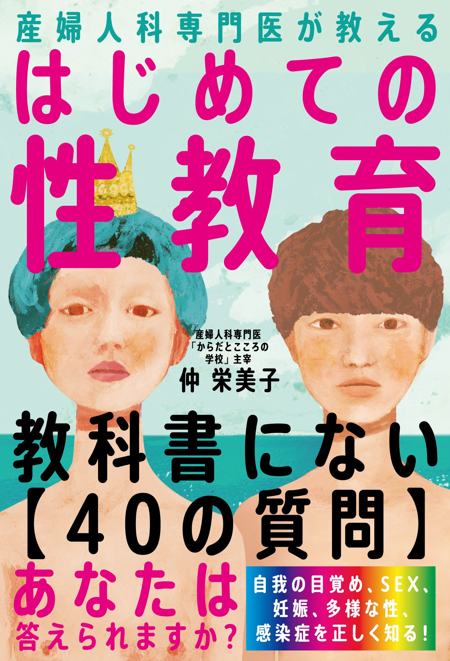 おとなの性教育―医学粋筆◇石浜 淳美 健康・医学