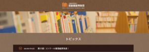 図書館を使った調べる学習コンクール