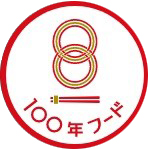 「100年フード」の認証ロゴマーク
